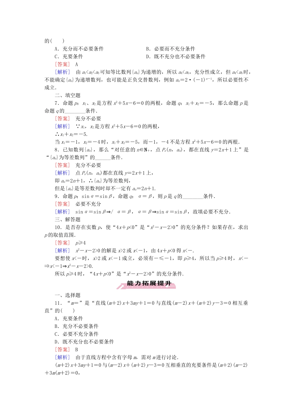 高中数学 第1章 §2 第1课时充分条件与必要条件同步测试 北师大版选修1-1_第2页