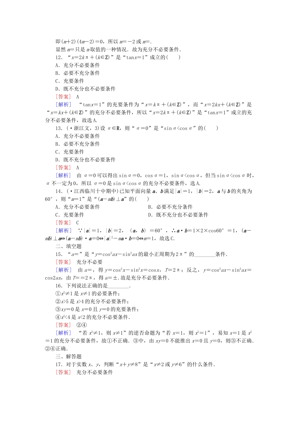 高中数学 第1章 §2 第1课时充分条件与必要条件同步测试 北师大版选修1-1_第3页