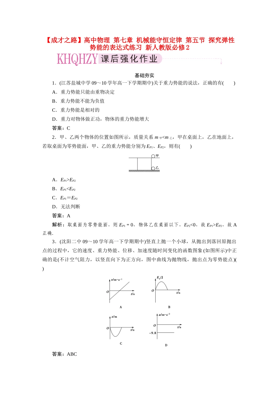 高中物理 第七章 机械能守恒定律 第五节 探究弹性势能的表达式练习 新人教版必修2_第1页
