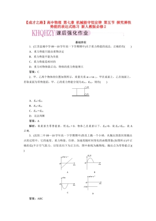 高中物理 第七章 机械能守恒定律 第五节 探究弹性势能的表达式练习 新人教版必修2