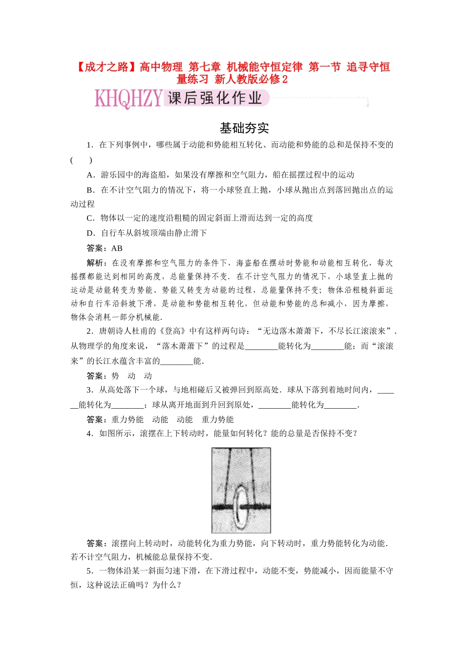 高中物理 第七章 机械能守恒定律 第一节 追寻守恒量练习 新人教版必修2_第1页