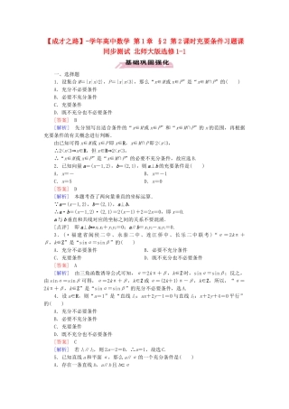 高中数学 第1章 §2 第2课时充要条件习题课同步测试 北师大版选修1-1