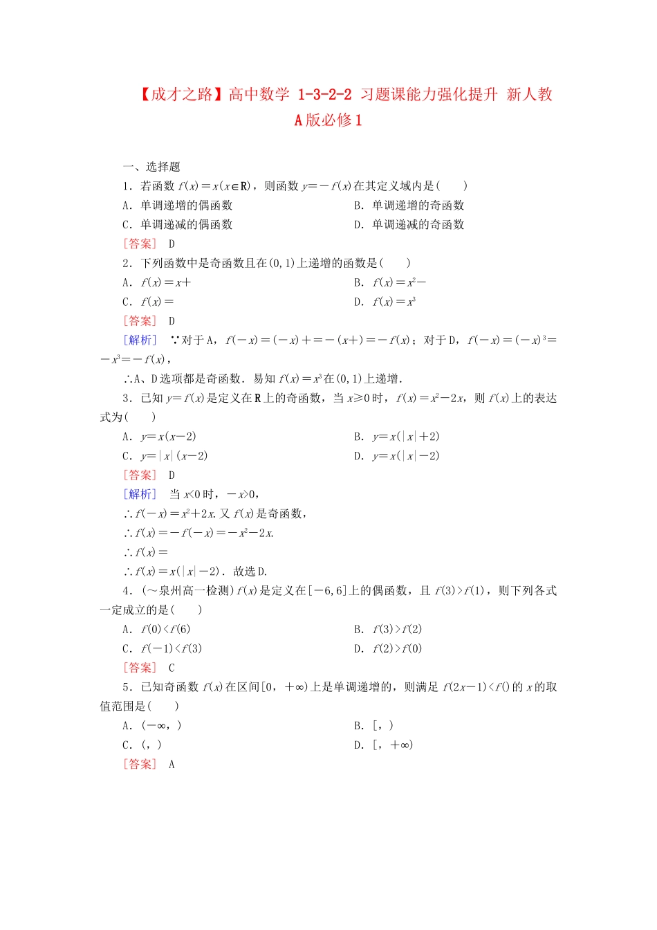 高中数学 1-3-2-2 习题课能力强化提升 新人教A版必修1_第1页