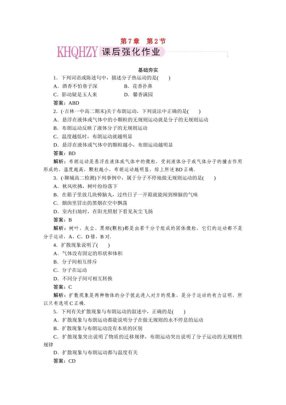高中物理 第七章分子动理论第二节分子的热运动课时练习 新人教版选修3-3_第1页