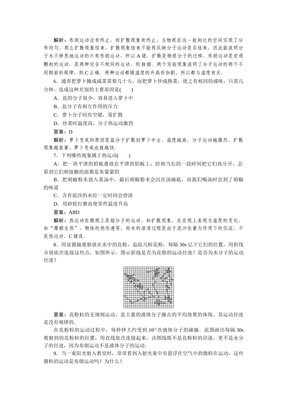 高中物理 第七章分子动理论第二节分子的热运动课时练习 新人教版选修3-3_第2页