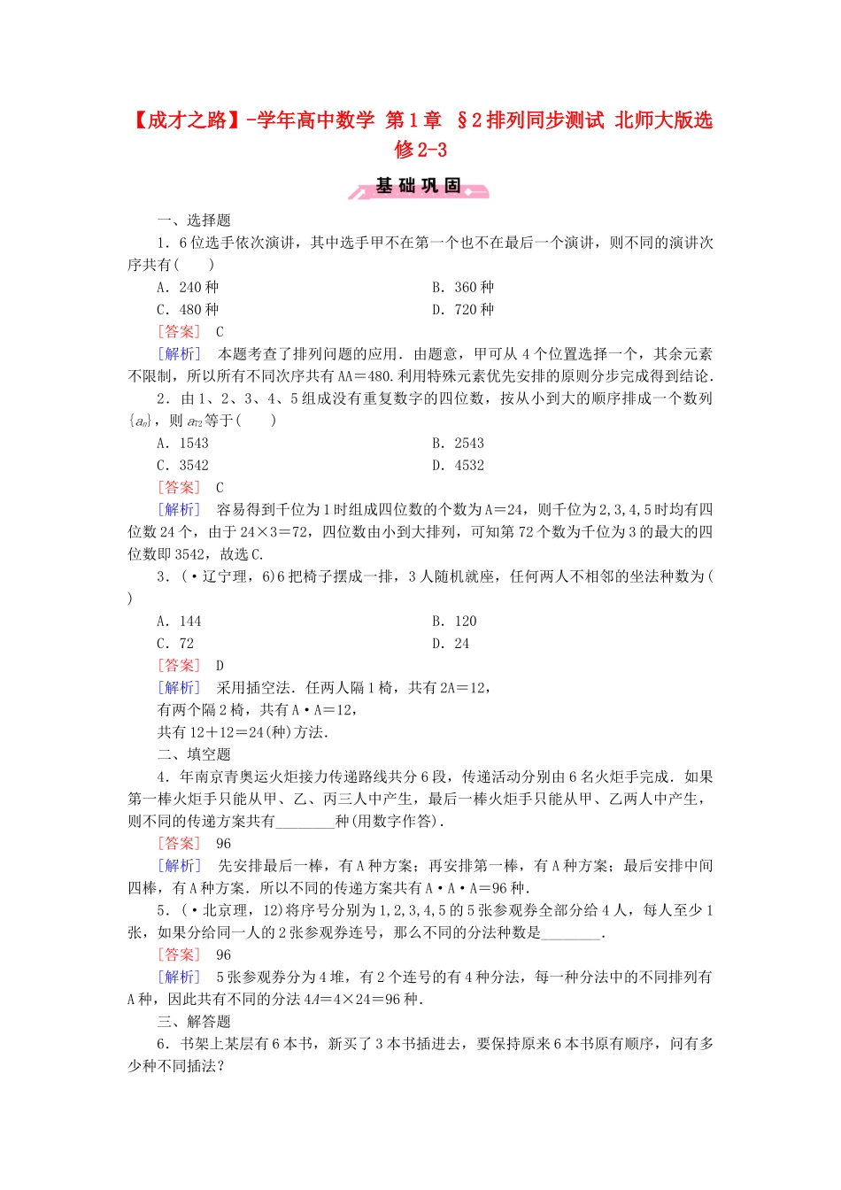 高中数学 第1章 §2排列同步测试 北师大版选修2-3_第1页