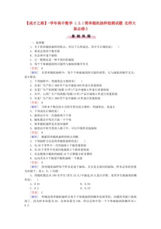 高中数学 1.2.1简单随机抽样检测试题 北师大版必修3