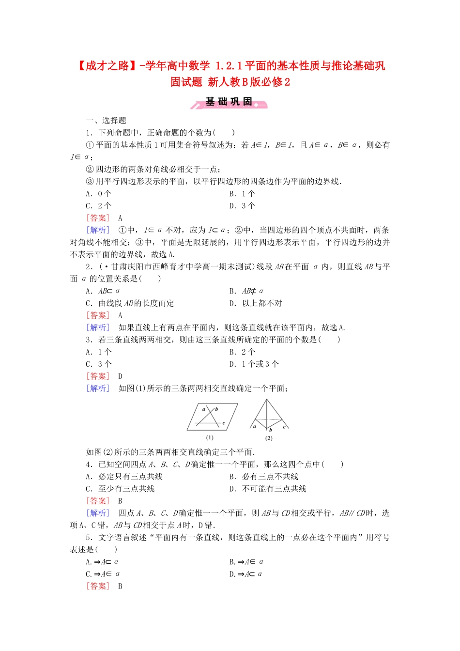 高中数学 1.2.1平面的基本性质与推论基础巩固试题 新人教B版必修2_第1页