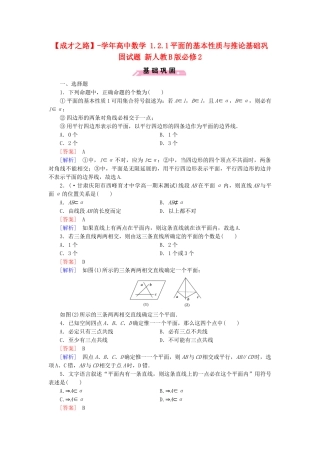 高中数学 1.2.1平面的基本性质与推论基础巩固试题 新人教B版必修2