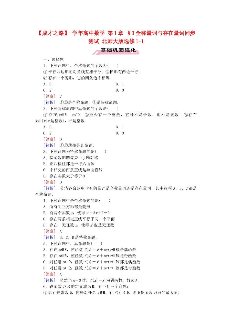 高中数学 第1章 §3全称量词与存在量词同步测试 北师大版选修1-1_第1页