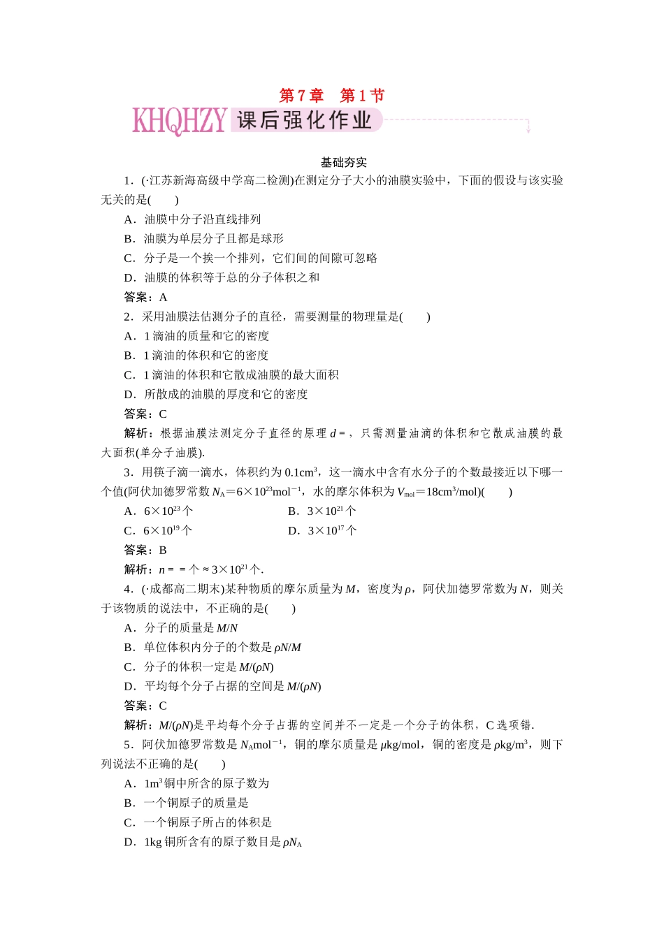 高中物理 第七章分子动理论第一节物体是由大量分子组成的课时练习 新人教版选修3-3_第1页