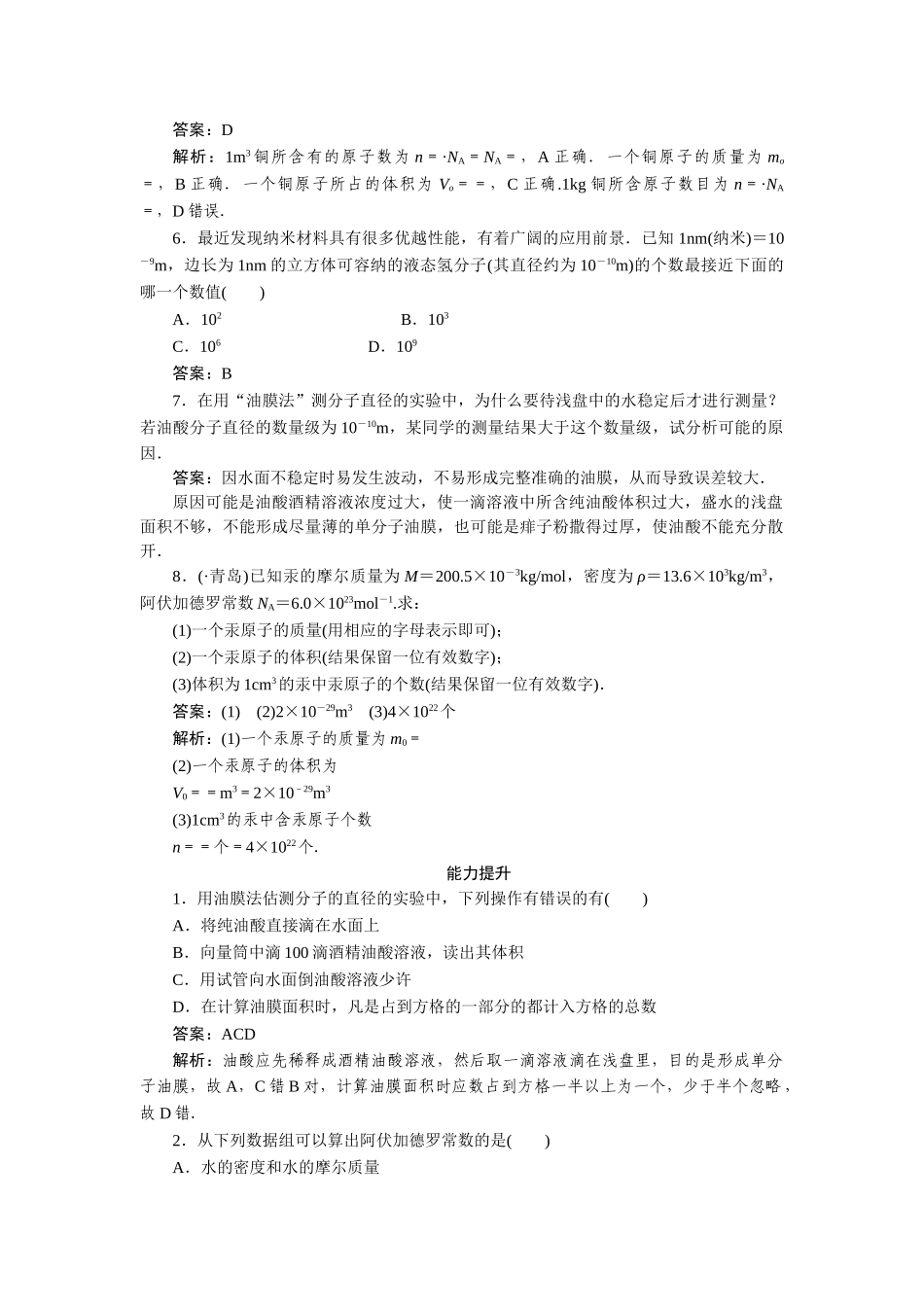 高中物理 第七章分子动理论第一节物体是由大量分子组成的课时练习 新人教版选修3-3_第2页