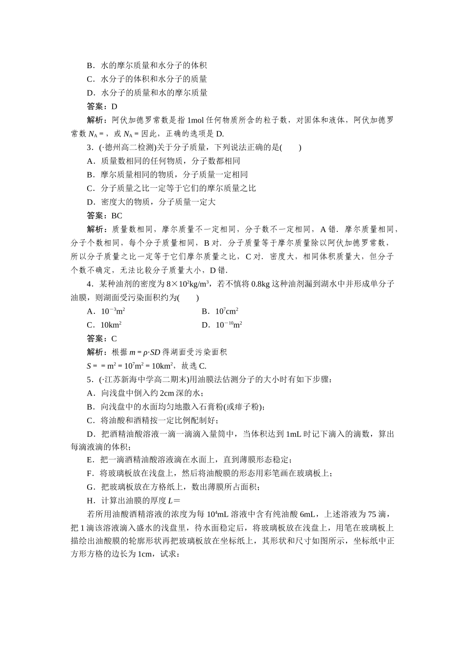 高中物理 第七章分子动理论第一节物体是由大量分子组成的课时练习 新人教版选修3-3_第3页