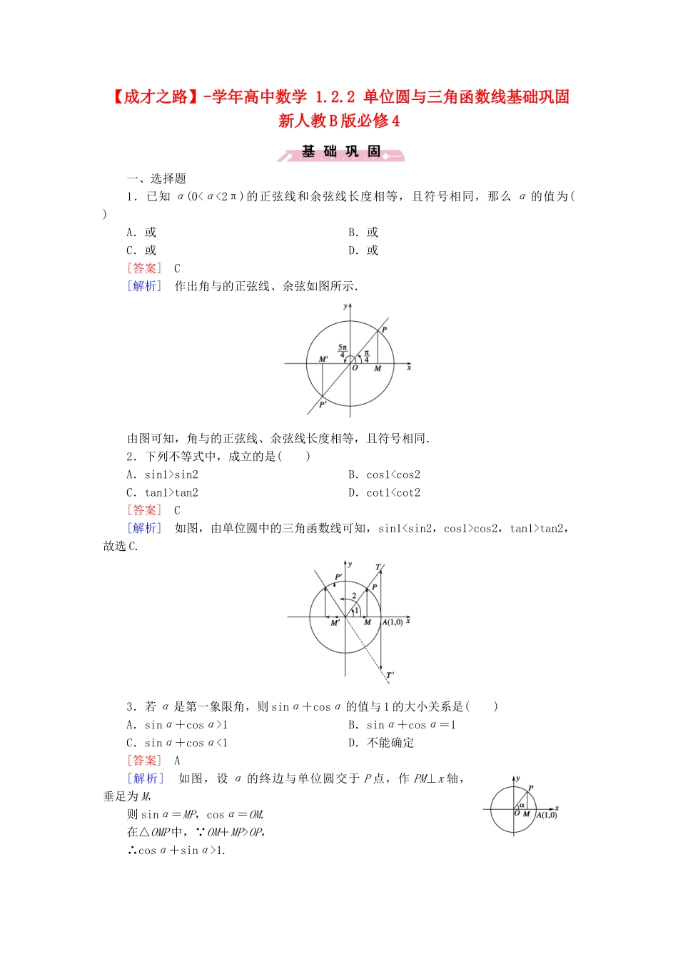 高中数学 1.2.2 单位圆与三角函数线基础巩固 新人教B版必修4_第1页