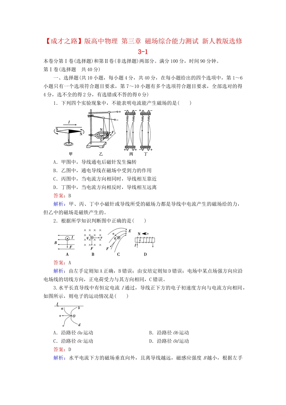 高中物理 第三章 磁场综合能力测试 新人教版选修3-1_第1页