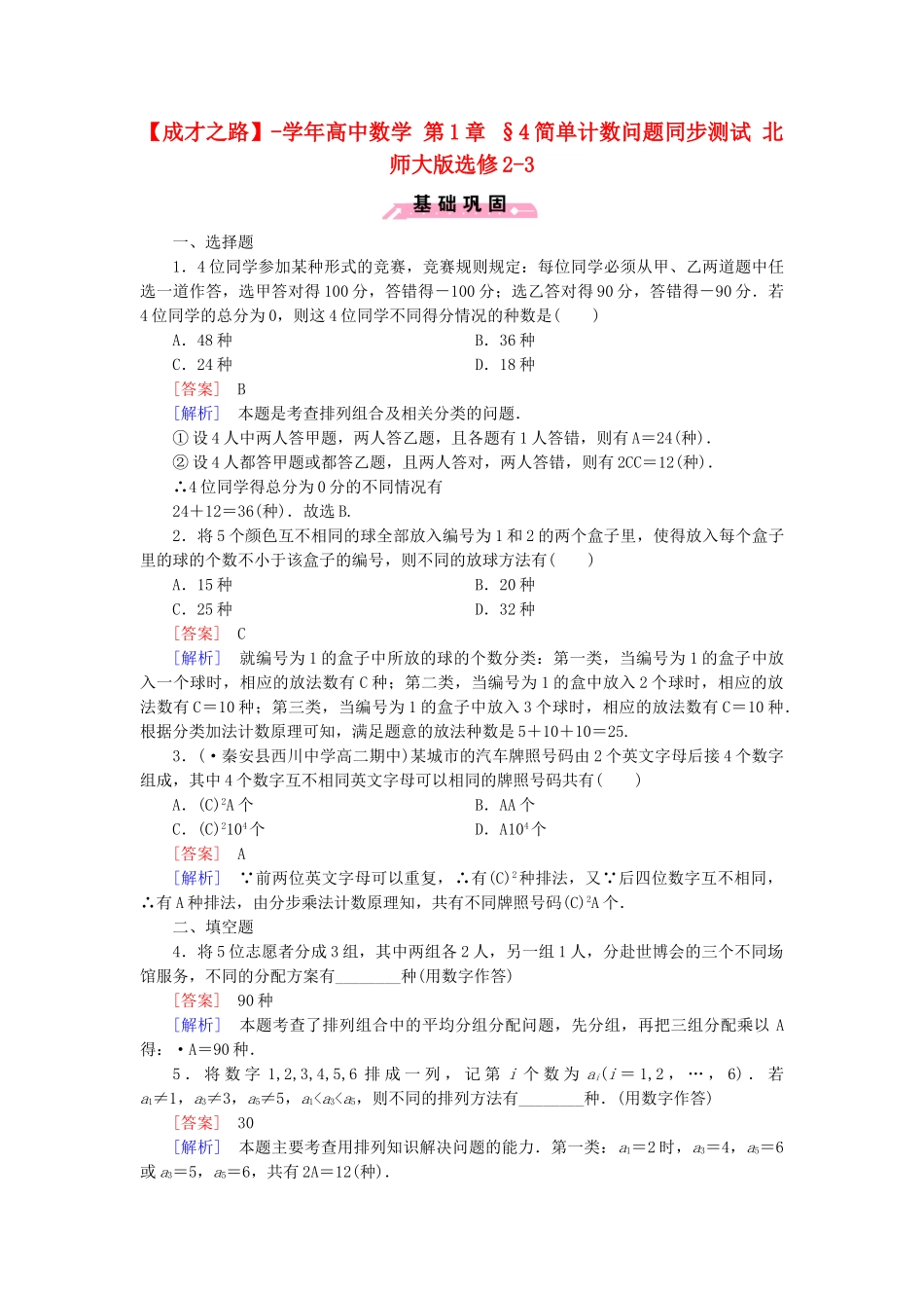 高中数学 第1章 §4简单计数问题同步测试 北师大版选修2-3_第1页