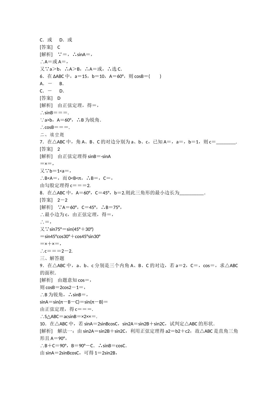 高中数学 2.1 正弦定理与余弦定理（第1课时）练习 北师大版必修5_第2页