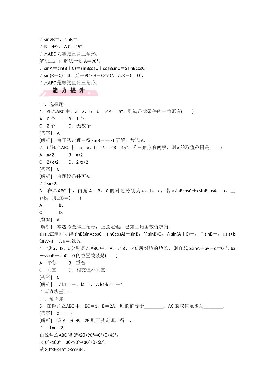 高中数学 2.1 正弦定理与余弦定理（第1课时）练习 北师大版必修5_第3页