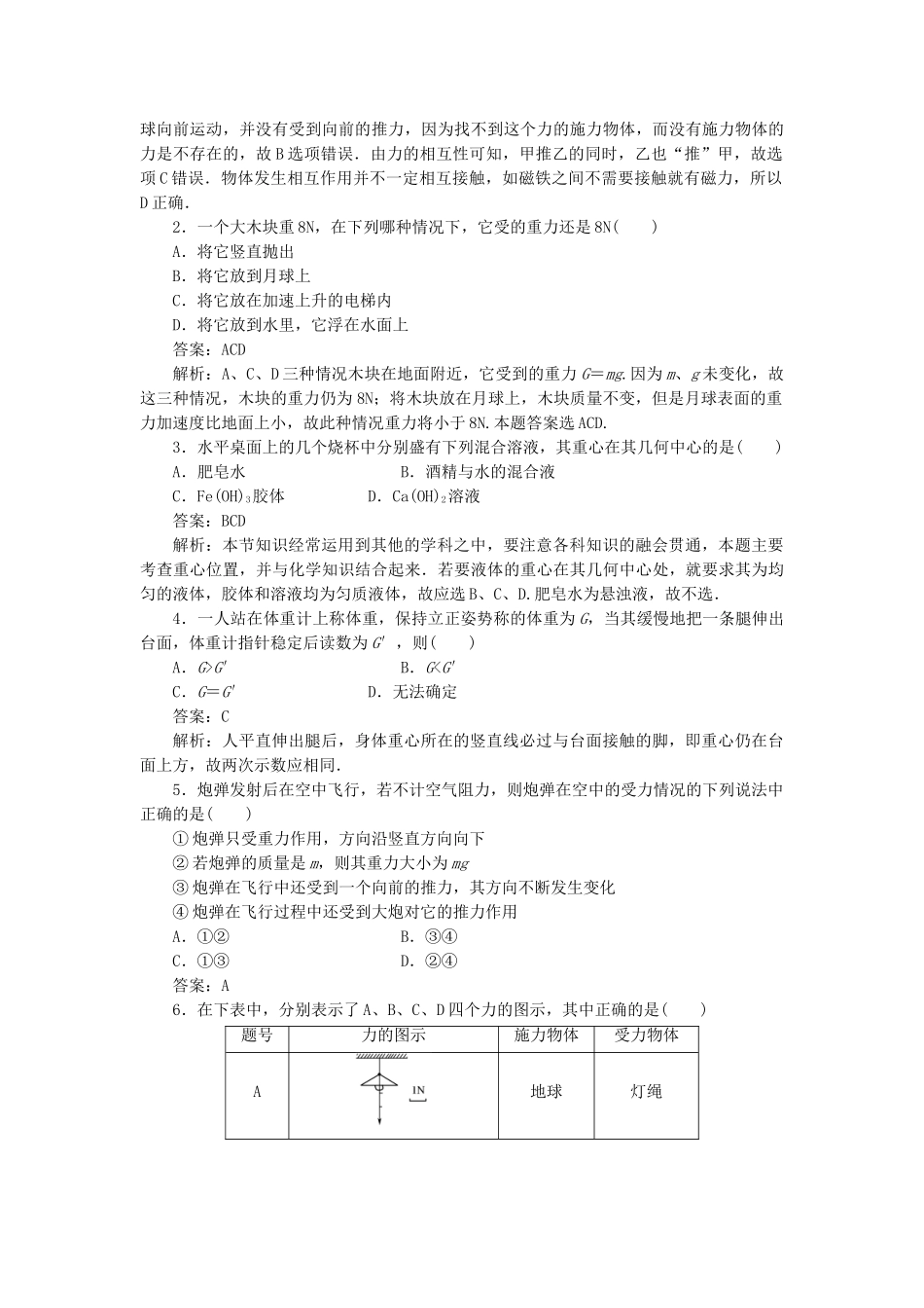 高中物理 第三章相互作用1重力基本相互作用课后跟踪训练 新人教版必修1_第3页