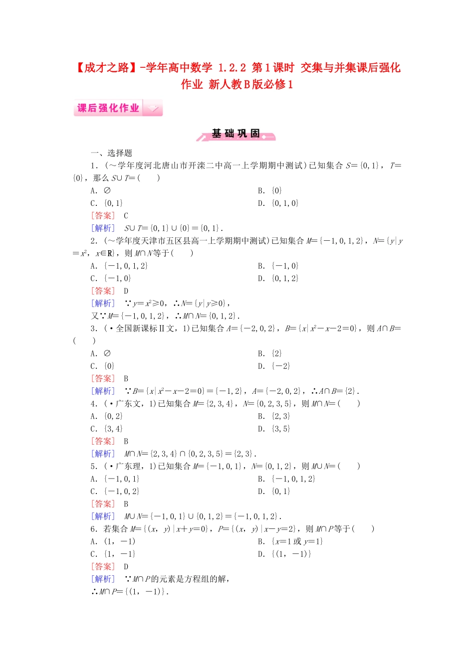 高中数学 1.2.2 第1课时 交集与并集课后强化作业 新人教B版必修1_第1页