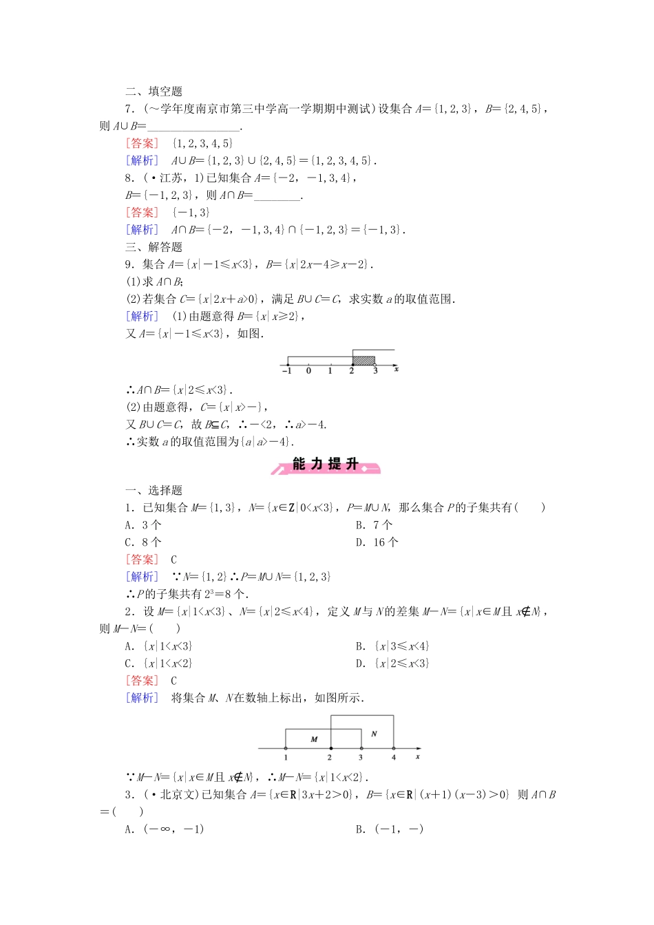 高中数学 1.2.2 第1课时 交集与并集课后强化作业 新人教B版必修1_第2页