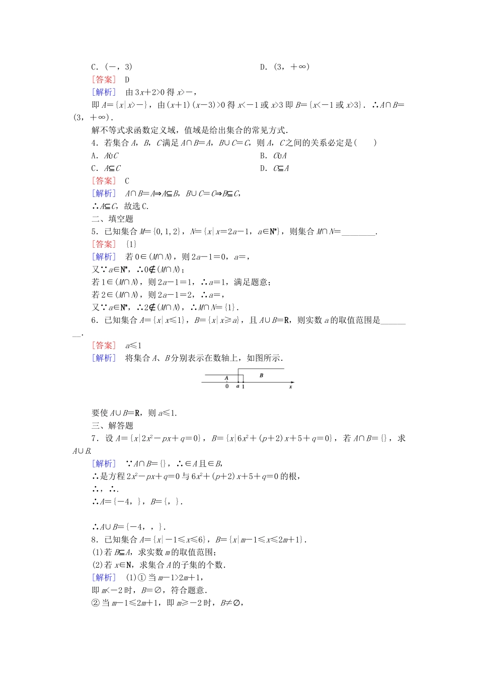 高中数学 1.2.2 第1课时 交集与并集课后强化作业 新人教B版必修1_第3页