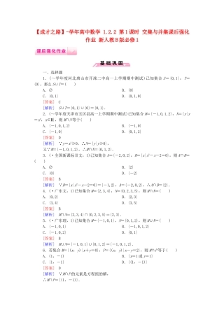 高中数学 1.2.2 第1课时 交集与并集课后强化作业 新人教B版必修1