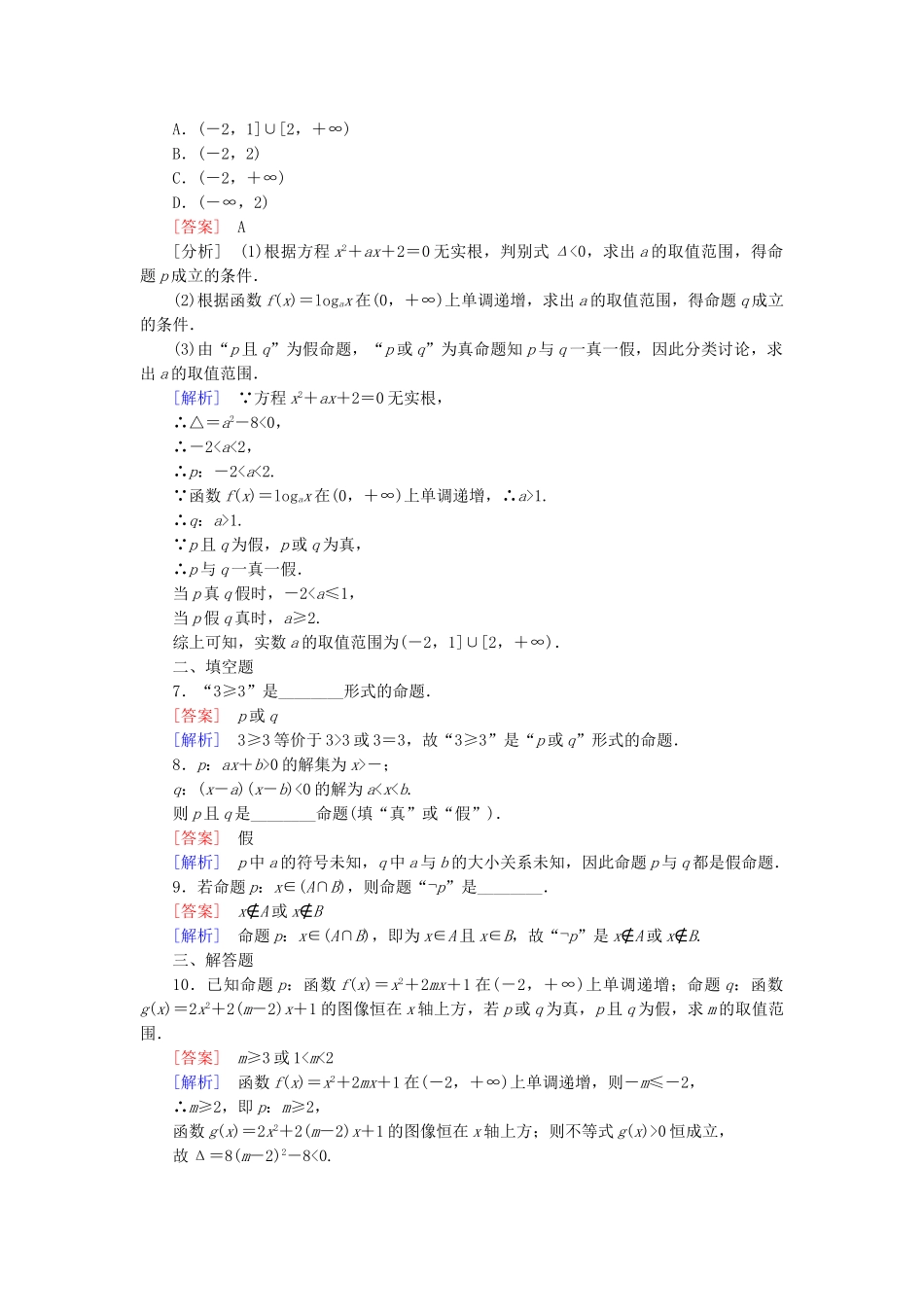 高中数学 第1章 §4逻辑联结词“且”“或”“非”同步测试 北师大版选修1-1_第2页