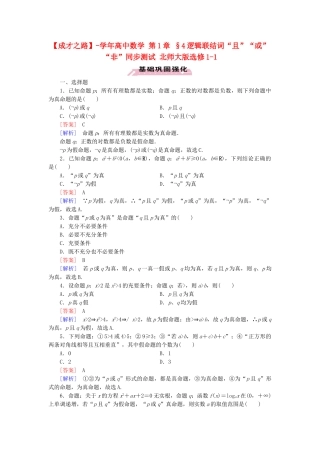 高中数学 第1章 §4逻辑联结词“且”“或”“非”同步测试 北师大版选修1-1