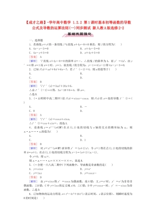 高中数学 1.2.2 第1课时基本初等函数的导数公式及导数的运算法则(一)同步测试 新人教A版选修2-2