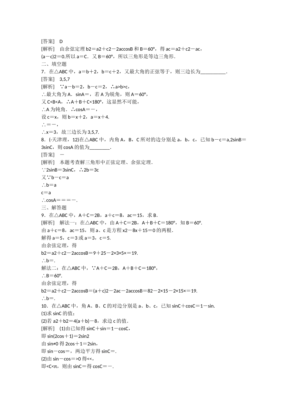 高中数学 2.1 正弦定理与余弦定理（第2课时）练习 北师大版必修5_第2页