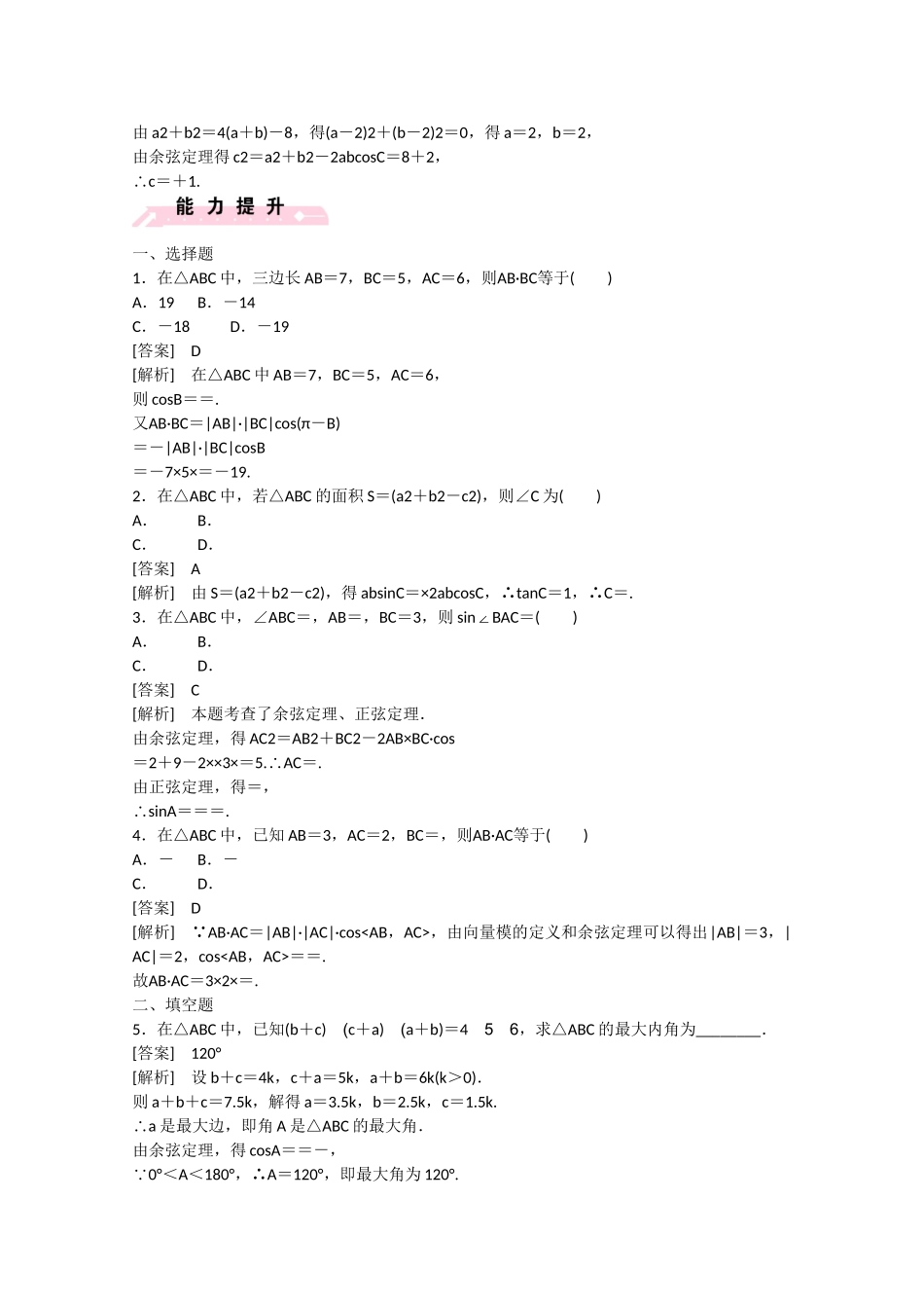 高中数学 2.1 正弦定理与余弦定理（第2课时）练习 北师大版必修5_第3页