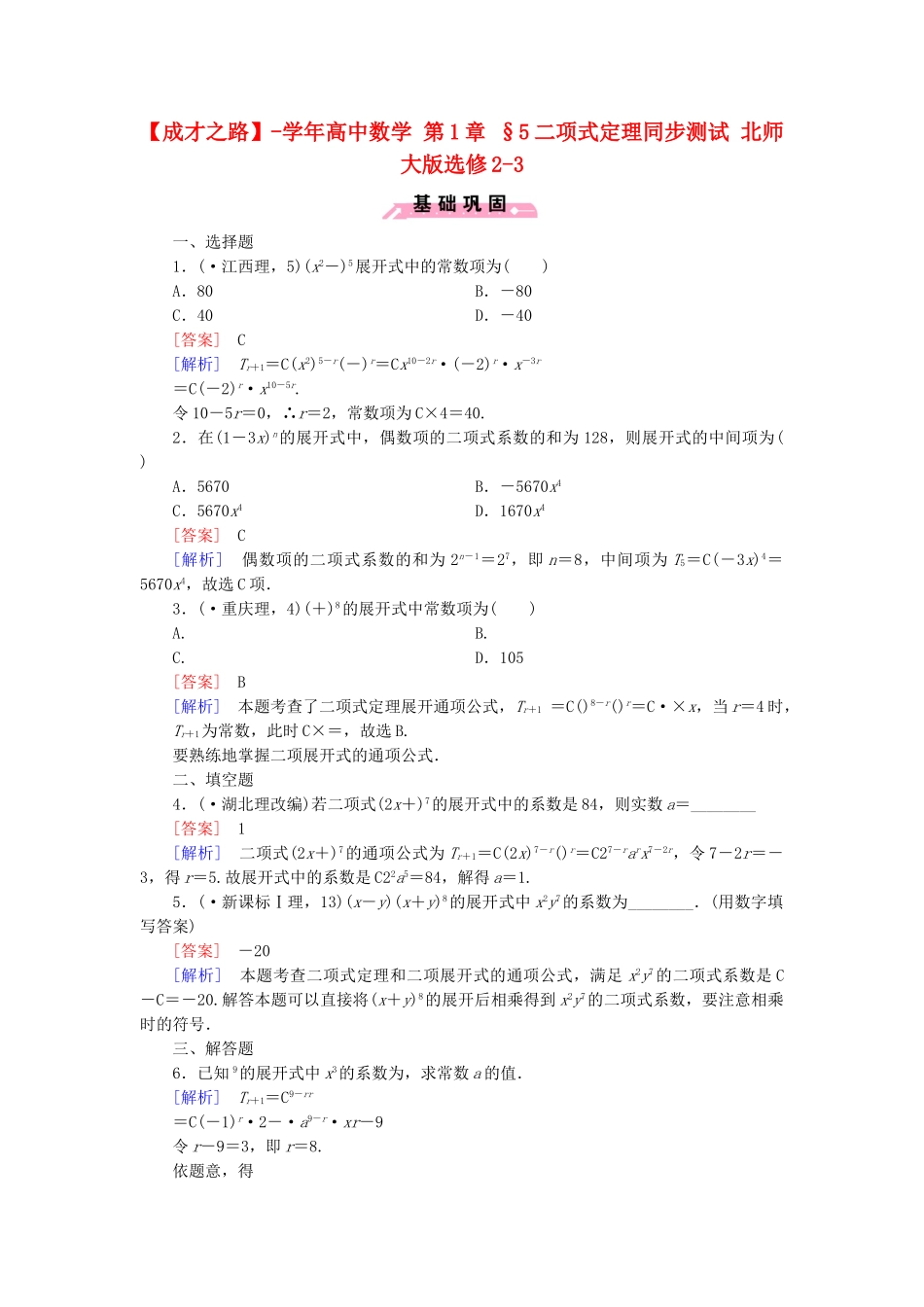 高中数学 第1章 §5二项式定理同步测试 北师大版选修2-3_第1页