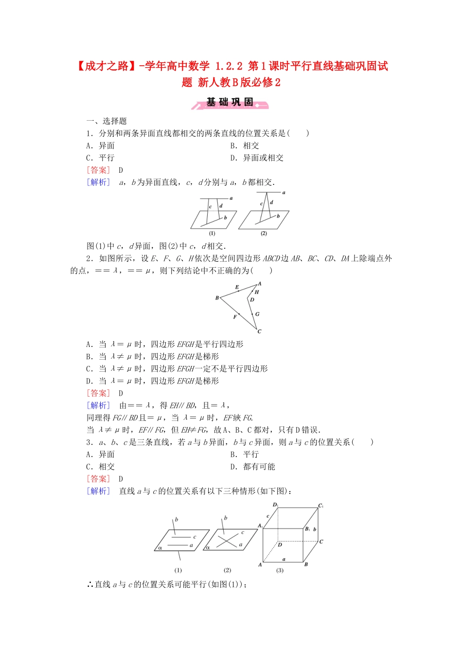 高中数学 1.2.2 第1课时平行直线基础巩固试题 新人教B版必修2_第1页