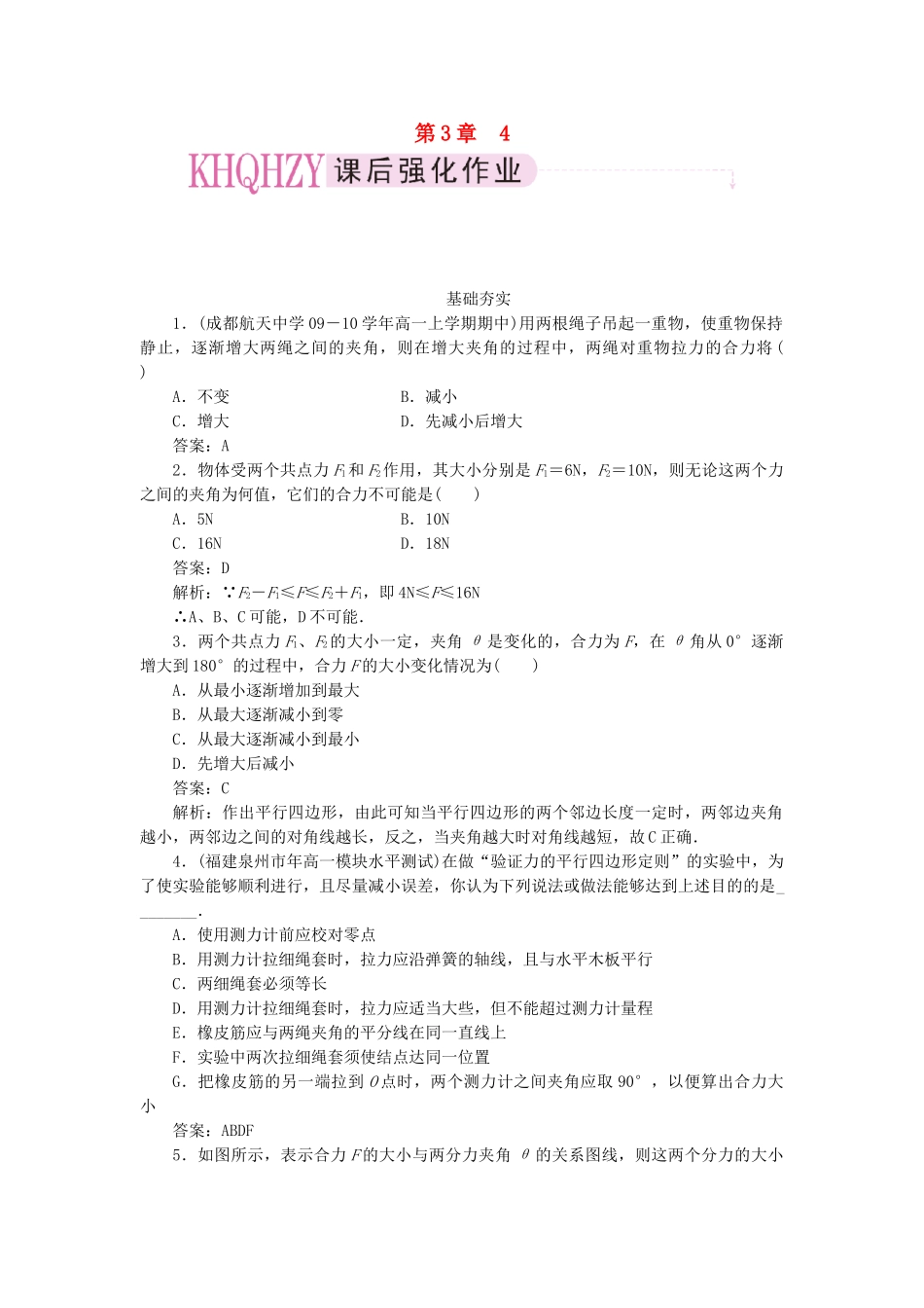 高中物理 第三章相互作用4力的合成课后跟踪训练 新人教版必修1_第1页