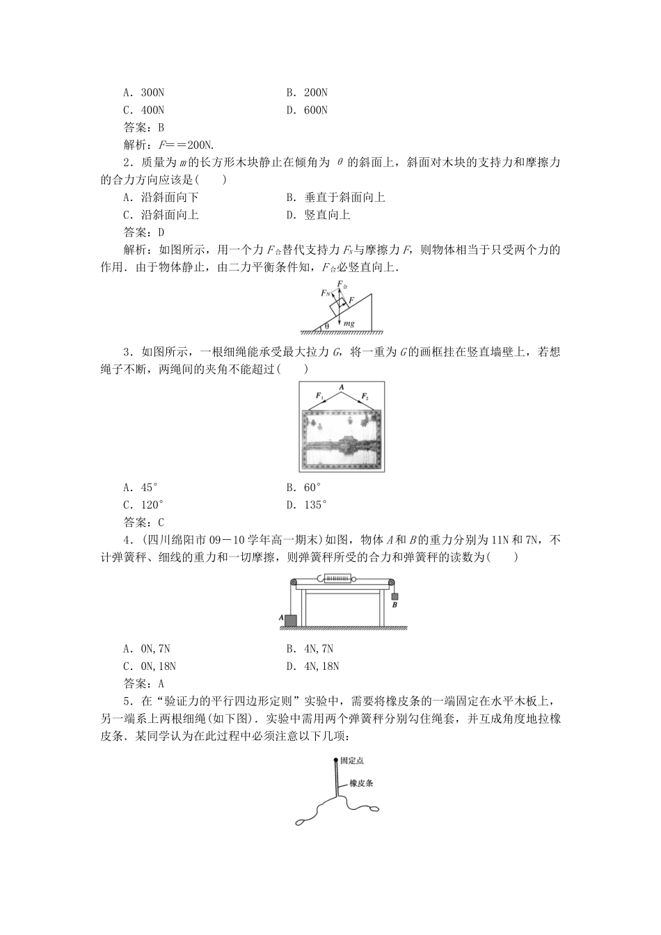 高中物理 第三章相互作用4力的合成课后跟踪训练 新人教版必修1_第3页