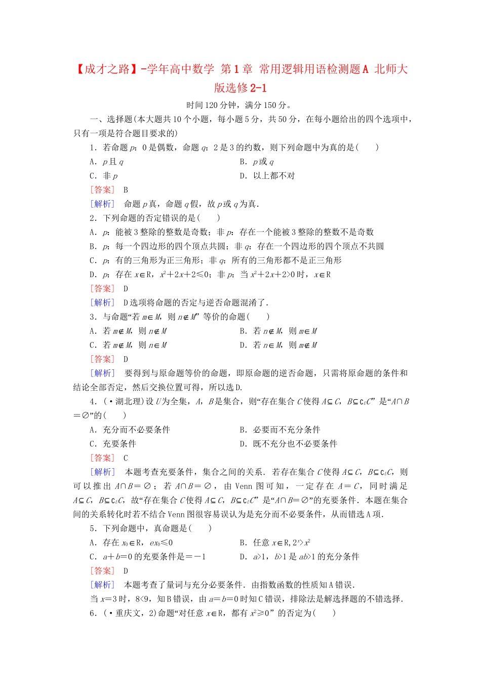 高中数学 第1章 常用逻辑用语检测题A 北师大版选修2-1_第1页