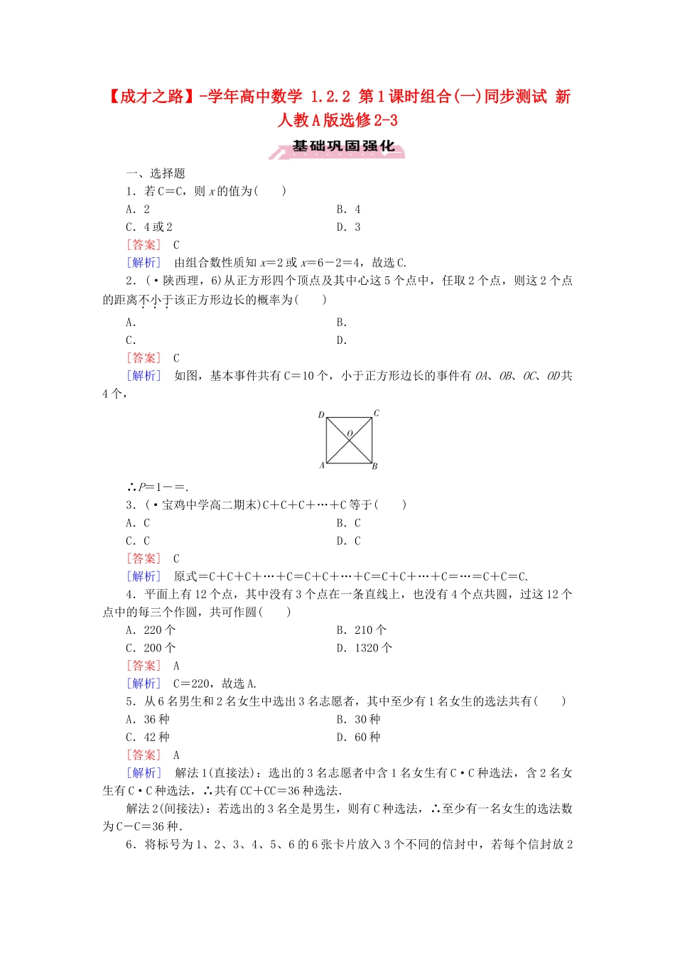 高中数学 1.2.2 第1课时组合(一)同步测试 新人教A版选修2-3_第1页