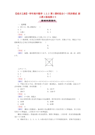 高中数学 1.2.2 第1课时组合(一)同步测试 新人教A版选修2-3