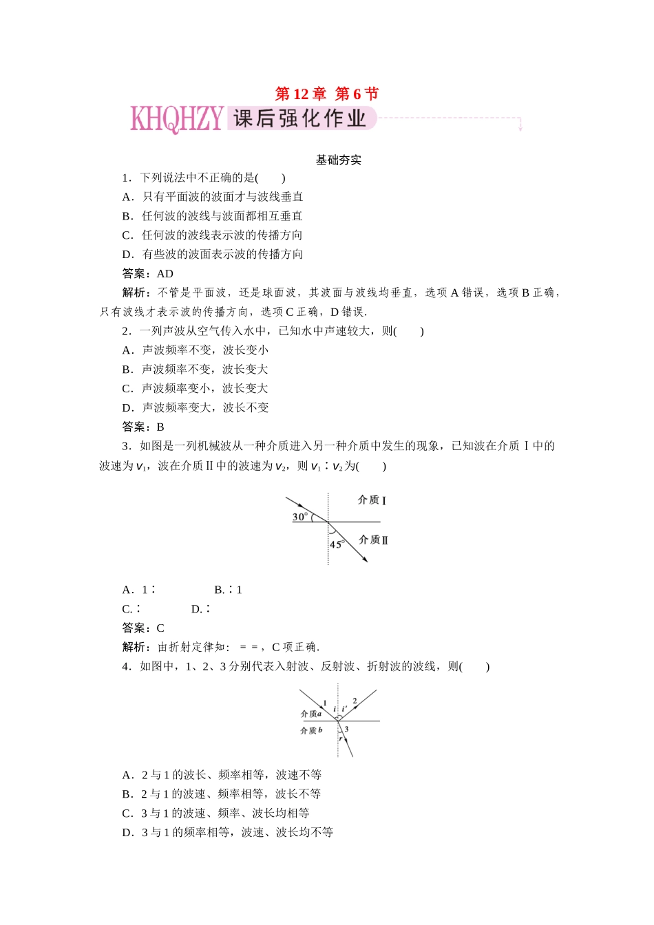 高中物理 第十二章  机械波 第六节  惠更斯原理课后跟踪练习 新人教版选修3-4_第1页