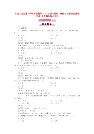 高中数学 1.2.2 第2课时 全集与补集课后强化作业 新人教B版必修1
