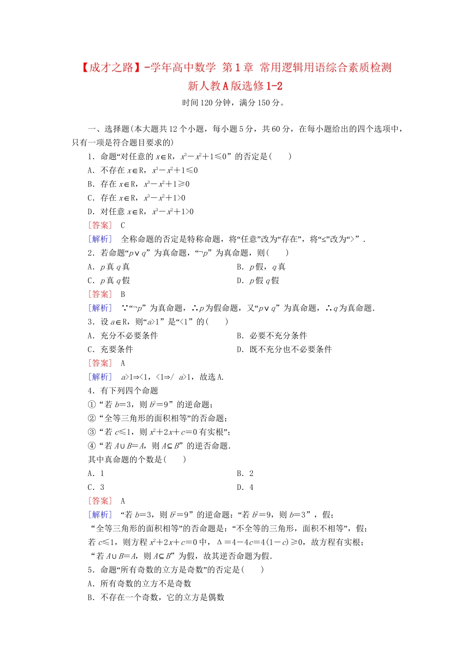 高中数学 第1章 常用逻辑用语综合素质检测 新人教A版选修1-2_第1页