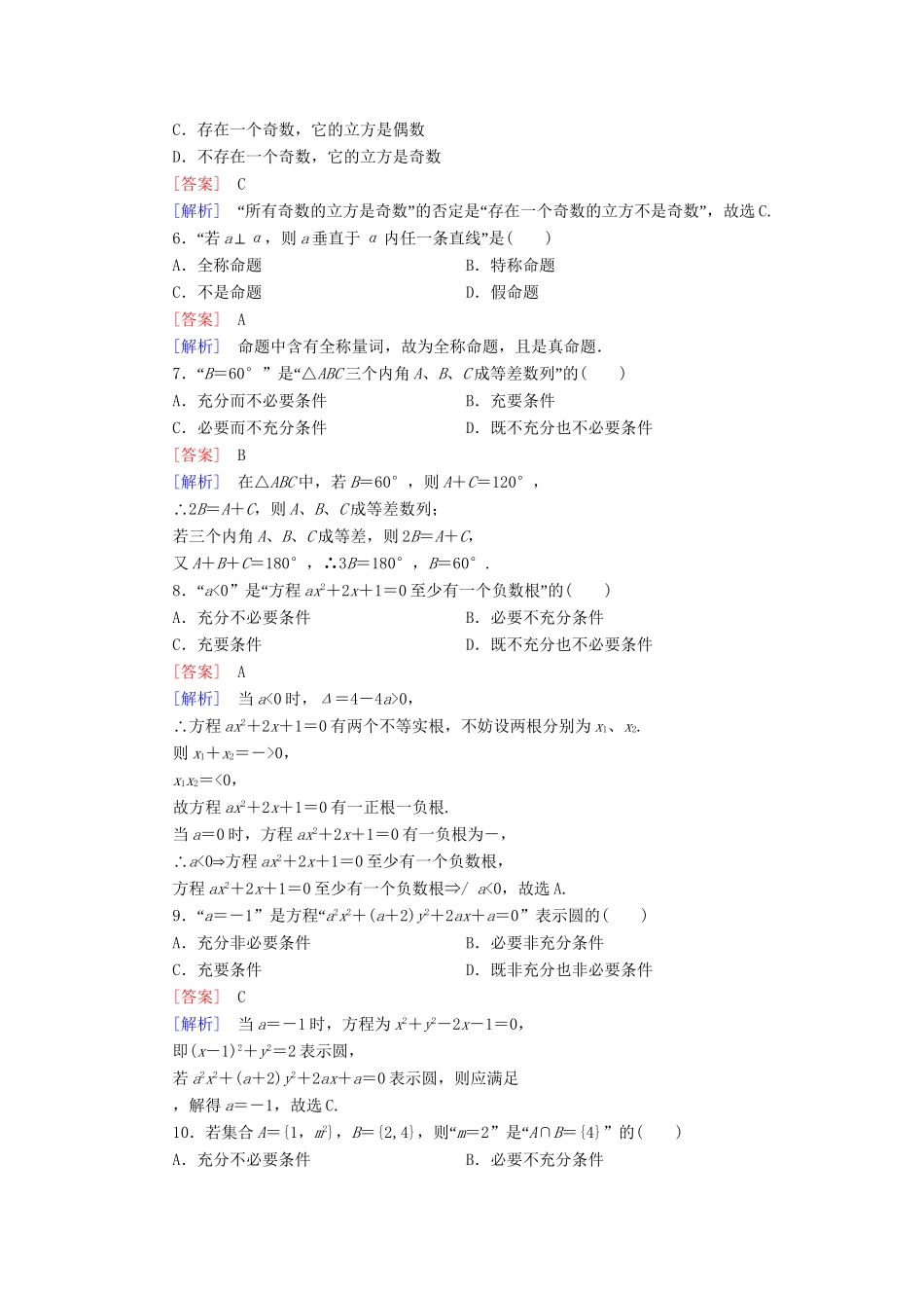 高中数学 第1章 常用逻辑用语综合素质检测 新人教A版选修1-2_第2页