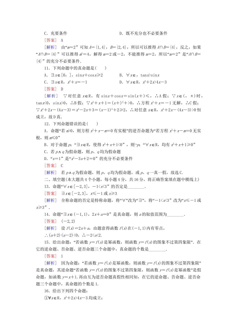 高中数学 第1章 常用逻辑用语综合素质检测 新人教A版选修1-2_第3页