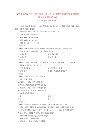 高中数学 第1章 常用逻辑用语综合素质检测 新人教A版选修1-2