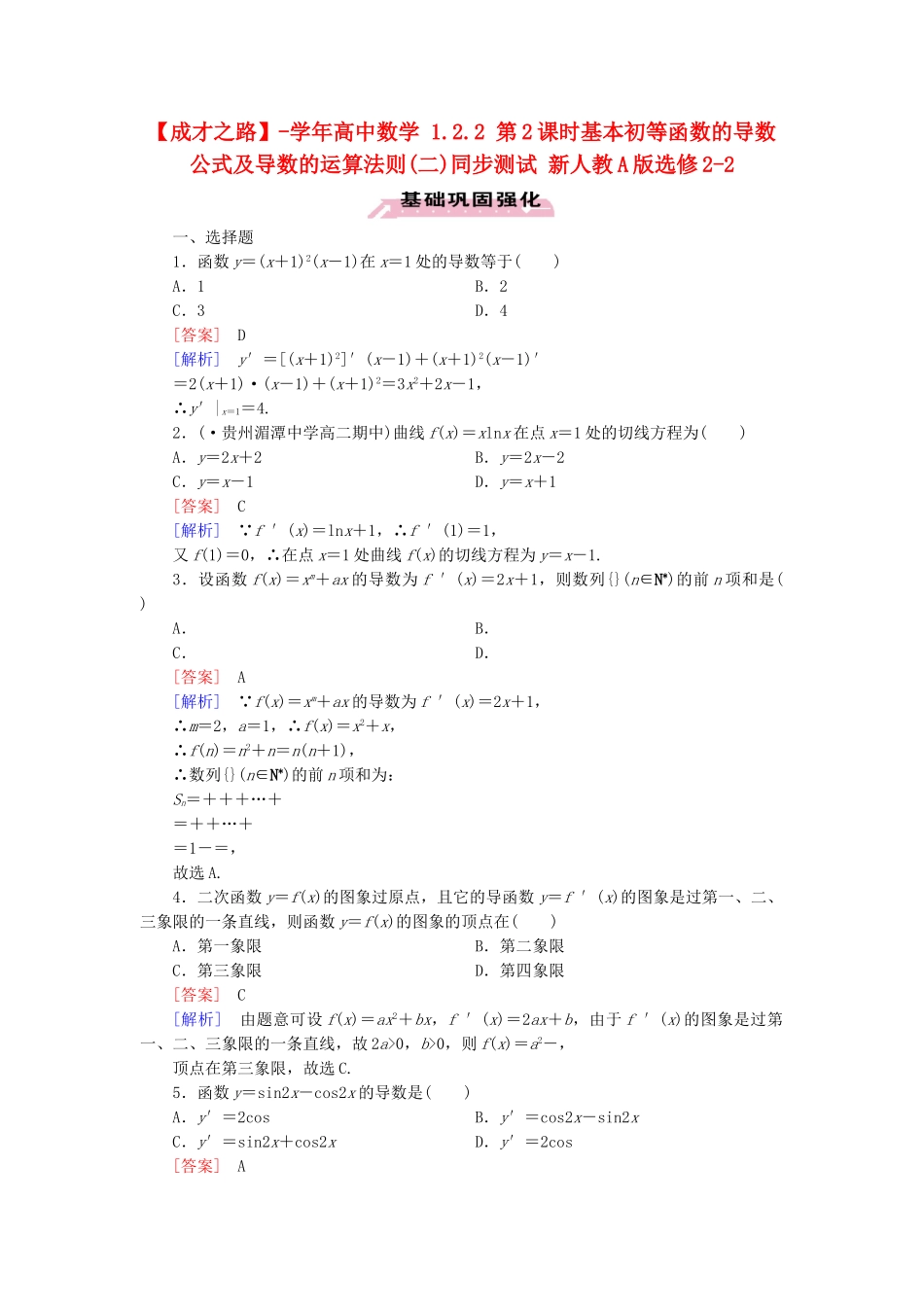 高中数学 1.2.2 第2课时基本初等函数的导数公式及导数的运算法则(二)同步测试 新人教A版选修2-2_第1页