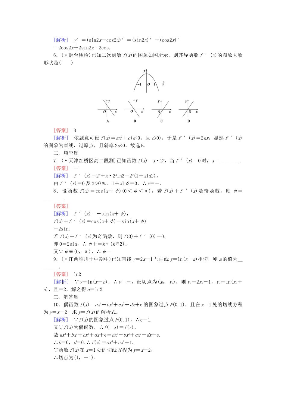 高中数学 1.2.2 第2课时基本初等函数的导数公式及导数的运算法则(二)同步测试 新人教A版选修2-2_第2页