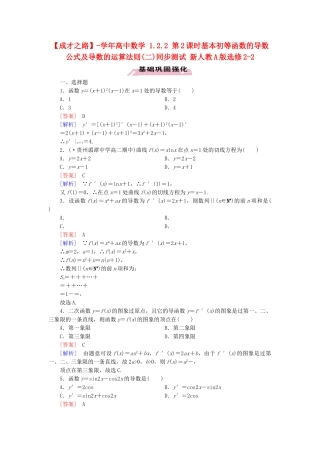 高中数学 1.2.2 第2课时基本初等函数的导数公式及导数的运算法则(二)同步测试 新人教A版选修2-2
