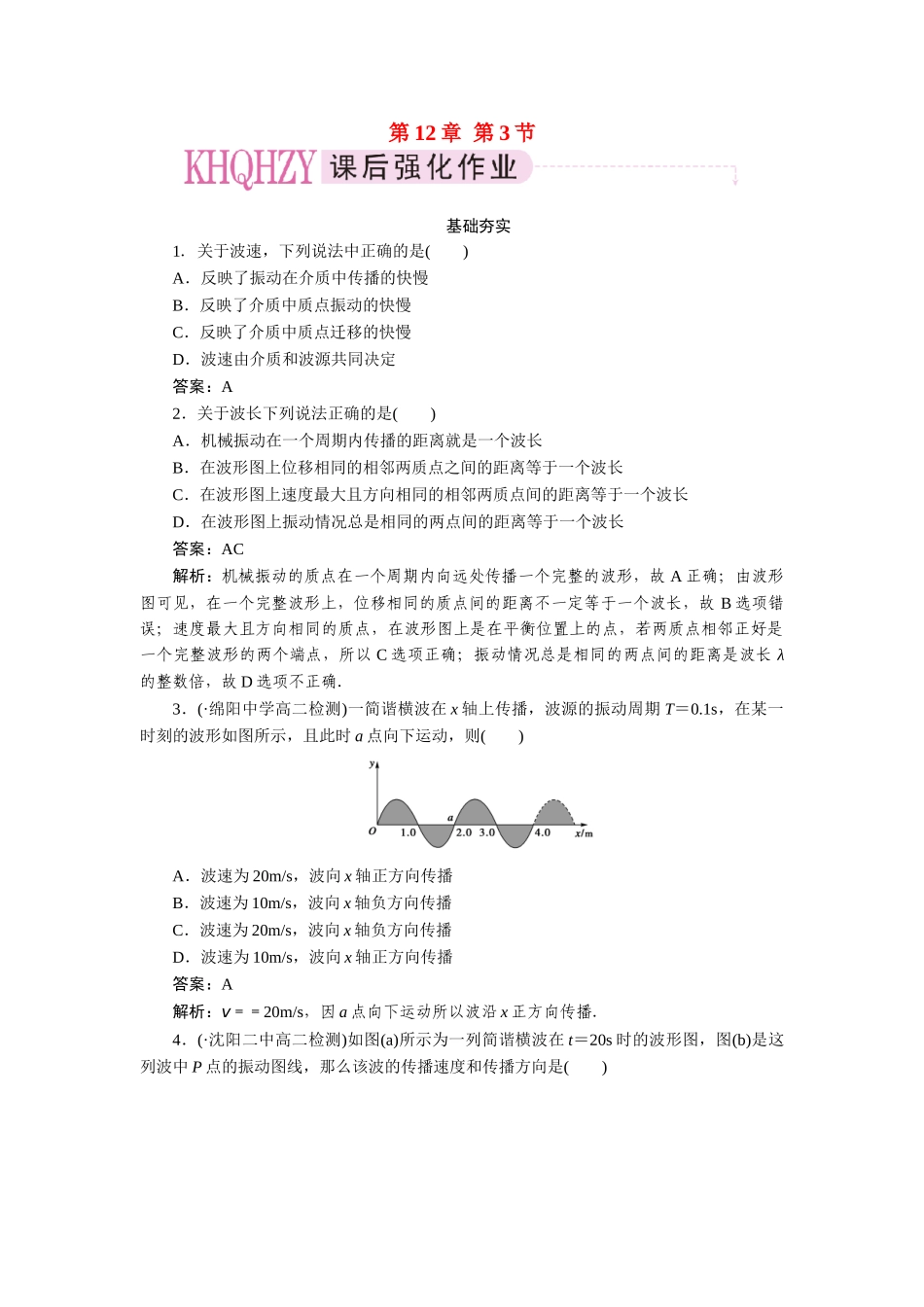 高中物理 第十二章  机械波 第三节  波长、频率和波速课后跟踪练习 新人教版选修3-4_第1页