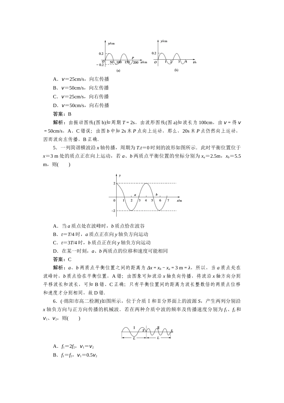 高中物理 第十二章  机械波 第三节  波长、频率和波速课后跟踪练习 新人教版选修3-4_第2页
